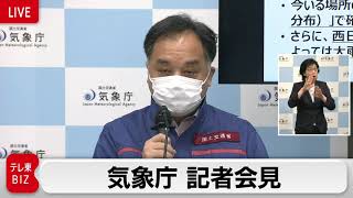 西日本から東日本で大雨特別警報を発表する可能性／気象庁 記者会見（2021年8月13日）【ノーカット】