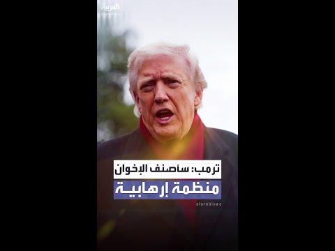 ترمب ل جاست ذا نيوز سأصنف الإخوان منظمة إرهابية أجنبية