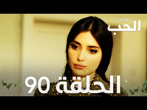 مسلسل مرارة الحب الحلقة  مدبلجة   