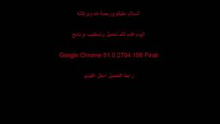 تحميل برنامج google chrome  كامل 2016