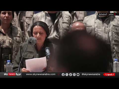 تسليم سلاح حزب العمال الكردستاني في السليمانية... خطوة نحو السلام مع تركيا
