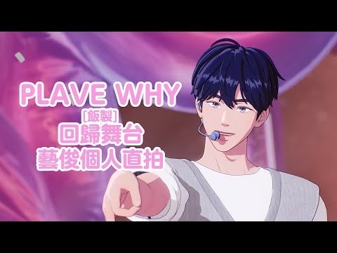 [飯製舞台直拍] PLAVE WHY? - 音中回歸舞台 藝俊個人直拍