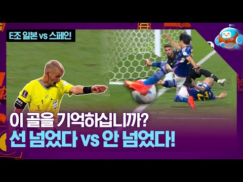 많은 논란이 되었던 이 골을 기억하십니까? [카타르월드컵 E조 일본 vs 스페인]