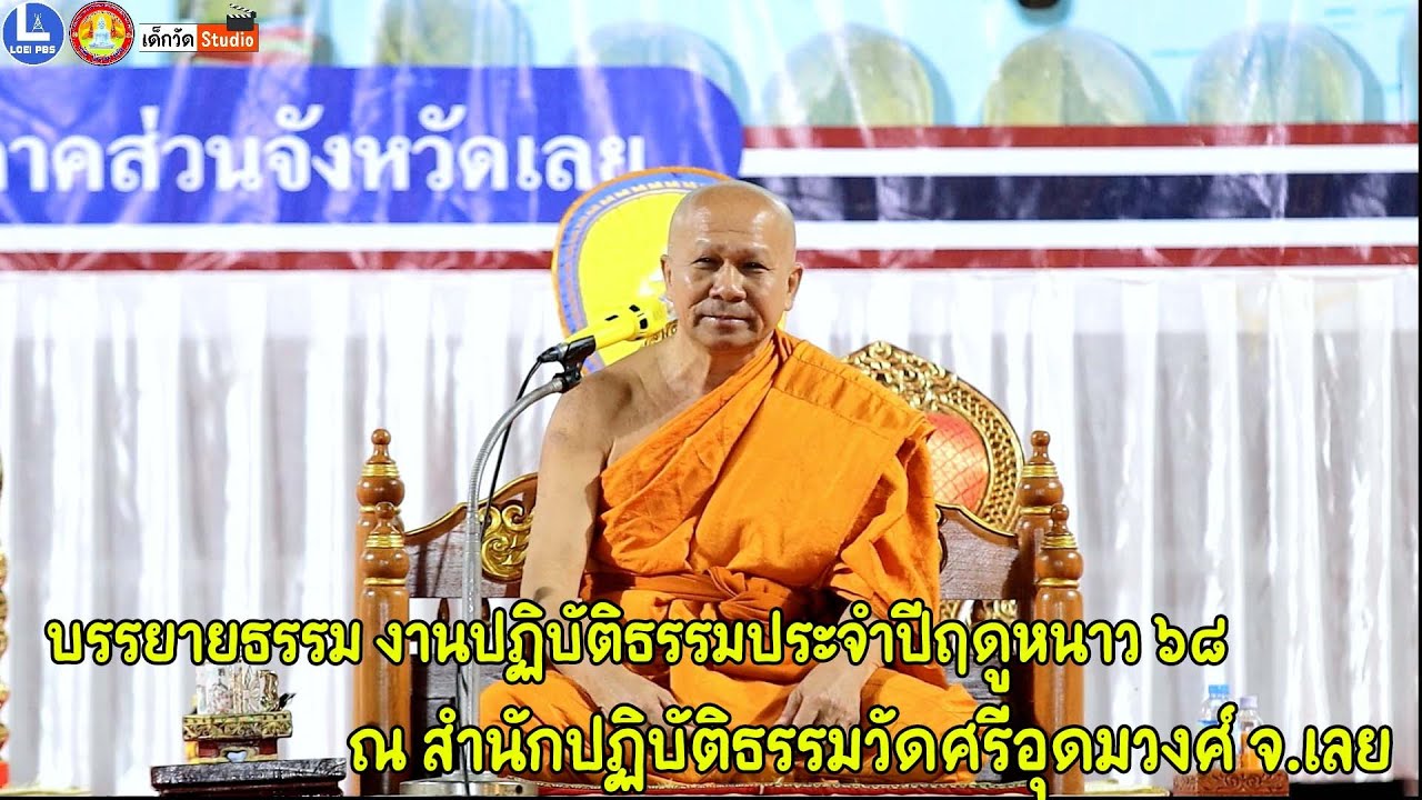 พระครูศรีธีราภรณ์ รองเจ้าคณะจังหวัดเลย วัดวารีสาร บรรยายธรรม งานปฎิบัติธรรมประจำปีฤดูหนาวครั้งที่ ๔
