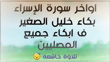 أواخر سورة الإسراء/ بكاء القارئ خليل الصغير/ وبكاء المصليين / تلاوة تريح القلب🤍