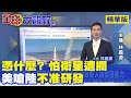 【全球大視野精華】憑什麼? 怕衛星遭攔  美嗆陸「不准研發」｜中天新聞頻道