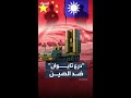 درع تايوان لحماية سمائها خطة تايبيه ضد هجوم صيني محتمل 