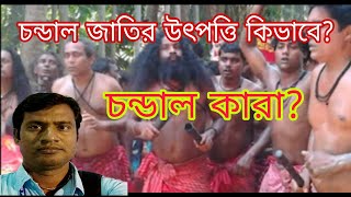 চন্ডাল কারা?চন্ডাল জাতির উৎপত্তির ইতিহাস।Who are Chandals?