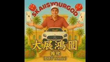 大展鴻圖Blueprint Supreme - 攬佬SKAI ISYOURGOD(moombahton remix)