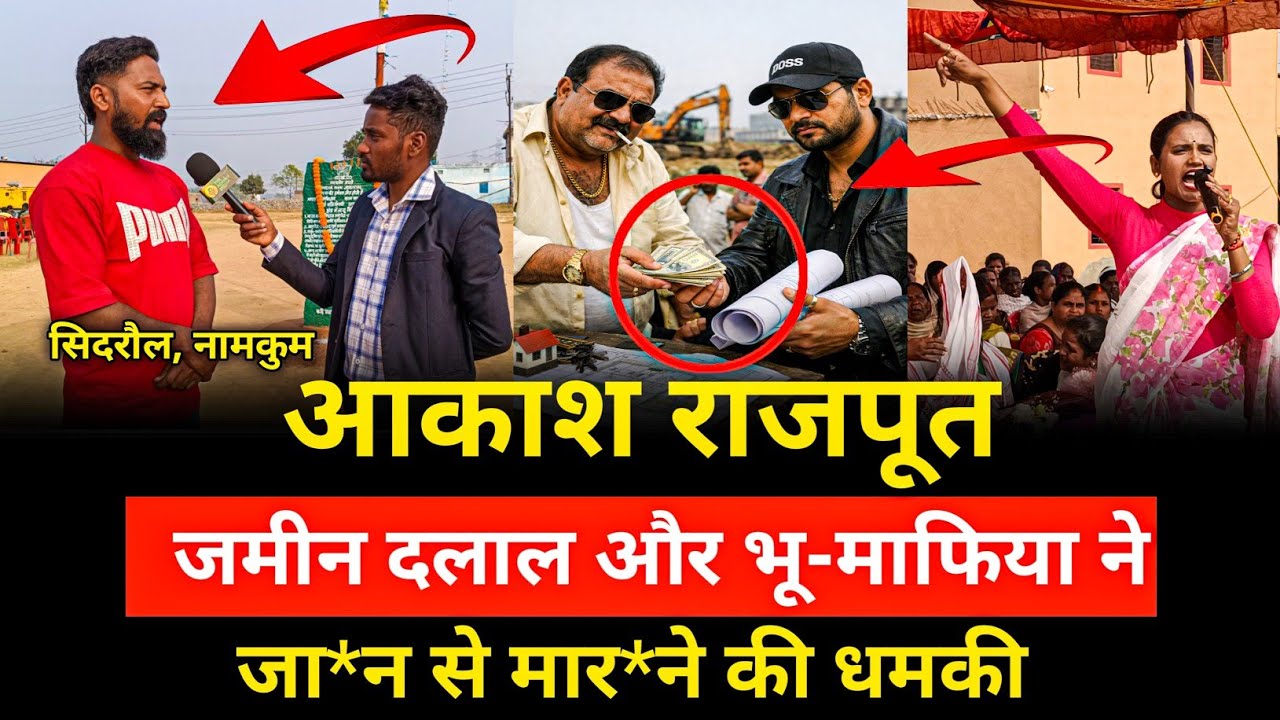 आकाश राजपूत ने बताया जमीन दलाल और भू-माफिया ने जा*न से मार*ने की धमकी दिया ..! #news #jairammahto 