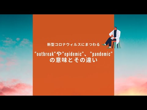 新型コロナウィルスにまつわる”outbreak”や”epidemic”、”pandemic”の意味とその違い