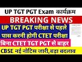 CTET Exam 2025 |UP TGT PGT परीक्षा से पहले CTET Exam News|CTET Exam Pattern में बदलाव |UP TGT PGT