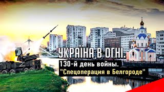 Денацификация Белгорода и взятие Лисичанска. Украина в огне (2022) Новости Украины