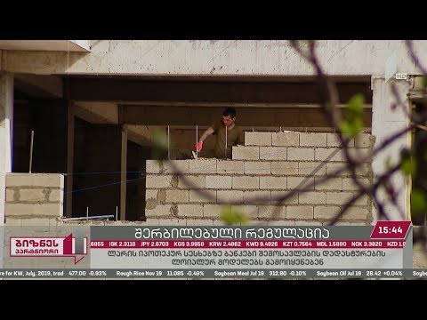 საქართველოს ეროვნული ბანკი ლარში გაცემულ იპოთეკურ სესხებზე რეგულაციების შერბილებას დათანხმდა