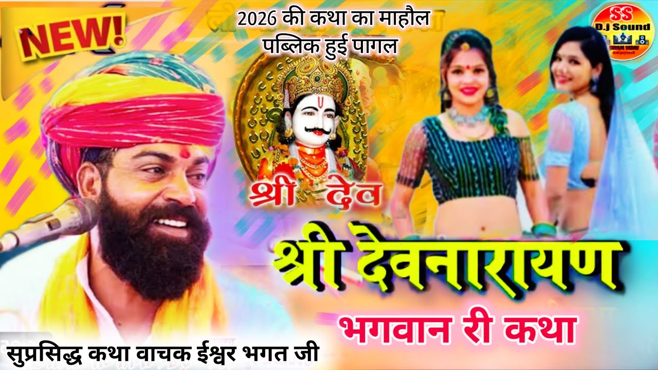 Shri Devnarayan Bhagwan ki katha || न्यू देवनारायण कथा वाचक ईश्वर भगत जी #बावली घोड़ी की कथा