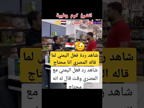 شاهد ردة فعل اليمني لما قاله المصري أنا محتاج ومامعي فلوس اليمن مصر السعودية اكسبلور ترند