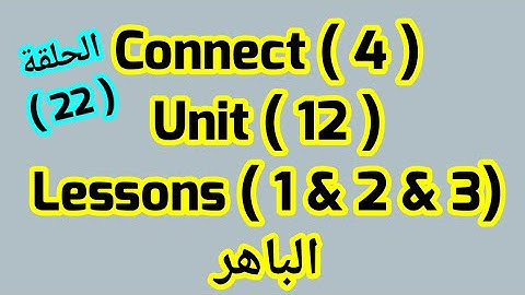 كونكت للصف  الرابع 4(Unit 12 )(Lessons 1 & 2  & 3) الباهر ازاى اشرحه لابنى بسهولة  الترم الثاني
