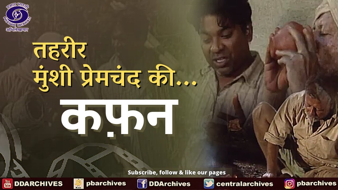 कफ़न | Kafan | Tehreer - Munsi Premchand Ki...