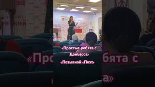 «Позывной «Поэт» в доме национальностей. Простые ребята с Донбасса #вераструнина #singer #живойзвук