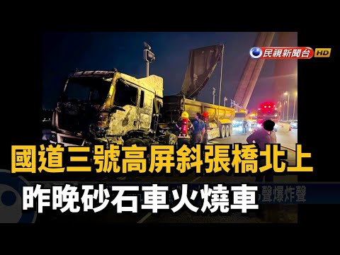 國道三號高屏斜張橋北上 昨晚砂石車火燒車－民視新聞