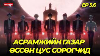 Download Lagu ЦУС СОРОГЧ АХ ДҮҮС НЭГ Л ЭМЭГТЭЙГ...EP5,6 MP3