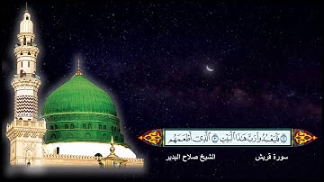 سورة قريش الشيخ صلاح البدير مع ظهور الآيات بجودة عالية الوضوح