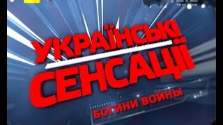 Українські сенсації. Богині війни