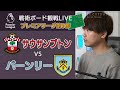 《プレミアリーグ第9節》サウサンプトン対バーンリー戦を戦術ボードで分析しながら見る( ﾟДﾟ) 《※見逃し配信でリアルタイム分析Live配信》