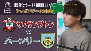 《プレミアリーグ第9節》サウサンプトン対バーンリー戦を戦術ボードで分析しながら見る( ﾟДﾟ) 《※見逃し配信でリアルタイム分析Live配信》