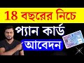 18 বছরের নীচে প্যানকার্ড আবেদন | How to Apply Minor Pan Card | Minor pan card apply online 2024
