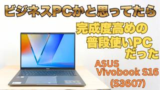 普段使いには贅沢すぎる？ASUS Vivobook S16 (S3607)の実機レビュー