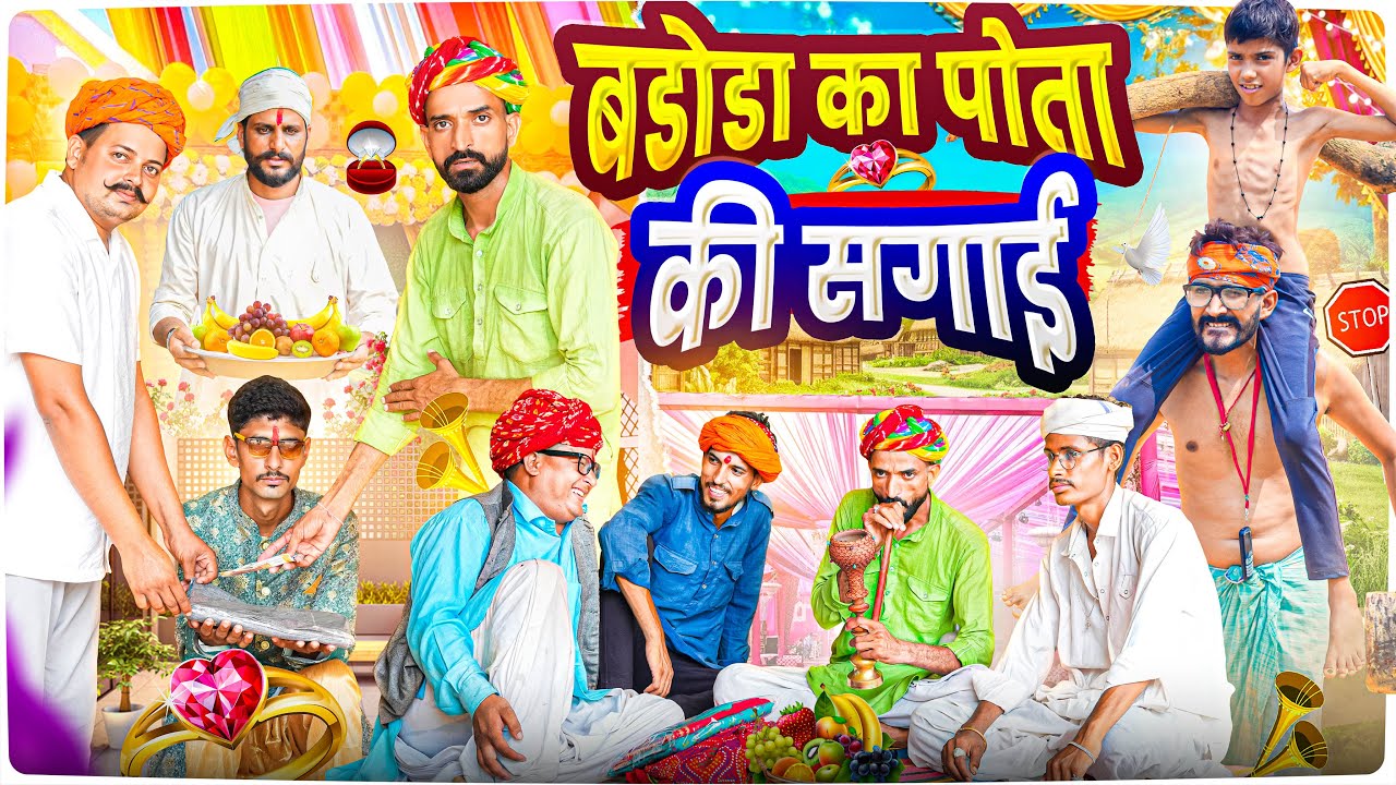 बडोडा का पोता की सगाई ।। Rajasthani Short Film Haryanvi &  Marwadi Comedy || RM Family