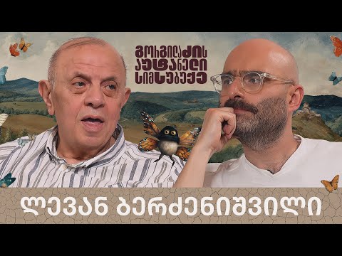 ლევან ბერძენიშვილი და „გორგილაძის აუტანელი სიმსუბუქე“