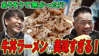 めちゃ旨！牛丼ラーメンって何！？