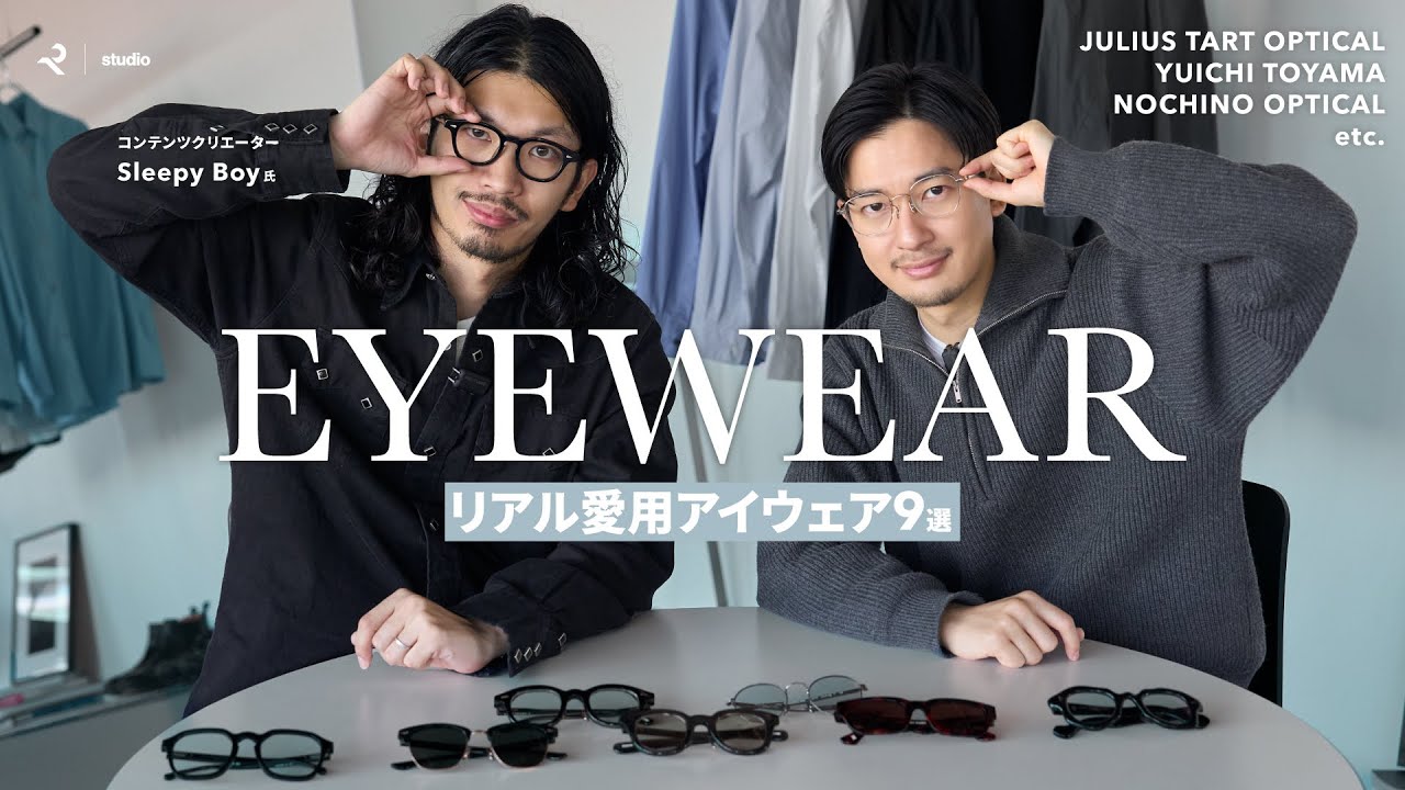 【リアル愛用眼鏡】Sleepy boy氏おすすめのアイウェア9本をご紹介！｜JUILUS TART OPTICAL・YUICHI TOYAMA・NOCHINO OPTICAL etc.