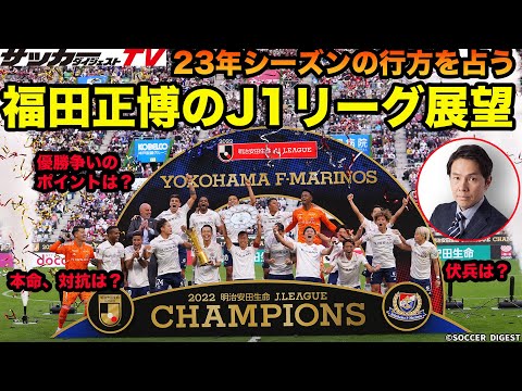 【激アツ解説】「４、５年前に断った」。サッカーダイジェスト本誌の順位予想をやらなくなった真相も…