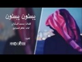 شيلة يبطون يبطون آداء ظافر الحبابي