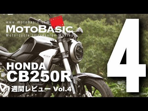 CB250R (ホンダ/2018) バイク1週間インプレ・レビュー Vol.4 HONDA CB250R (2018) 1WEEK REVIEW