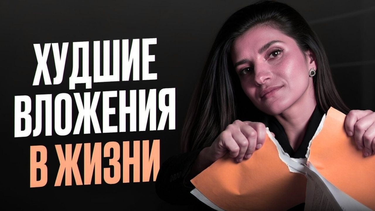 6 худших вложений в жизни, о которых вы пожалеете и речь не про деньги