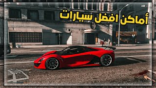 اماكن افضل سيارات في لعبة GTA 5