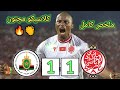 ملخص مباراة الوداد ضد الجيش الملكي Wac Vs Far