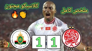 ملخص مباراة الوداد ضد الجيش الملكي | wac vs far