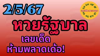 หวยรัฐบาล 2/5/67 เลขเด็ดห้ามพลาดเด้อ! #หวยไทย