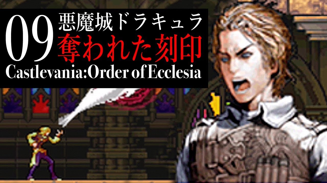 09【悪魔城ドラキュラ 奪われた刻印】を楽しく実況プレイ！ YouTube