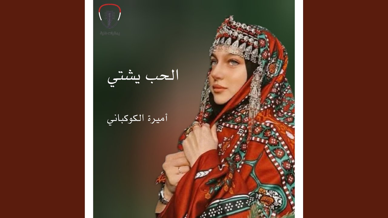 الحب يشتي رمسسة