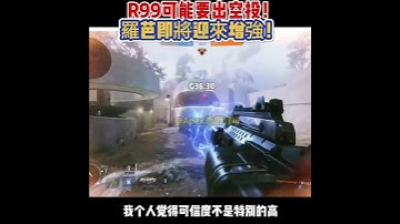 下半賽季R99可能要出空投！羅芭即將迎來增強！#apex #apex英雄 #apex武器推薦 #apexlegends #apexfunny #遊戲 #遊戲解說 #apexclips #apex資訊