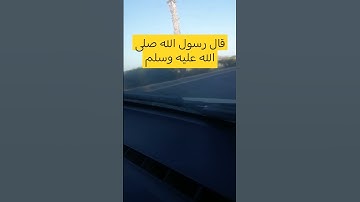 حديث نبوي#اذكار_المساء #اكسبلور #دعاء_الرزق #ترند #اذكار_الصباح #تيك_توك #لايك #دعاء