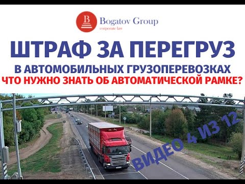 Штраф за перегруз автомобиля в автомобильных грузоперевозках. Что надо знать о автоматической рамке?