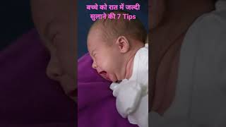 बच्चे को रात में जल्दी सुलाने के लिए अपनाएं ये 7 Tips #shorts screenshot 2