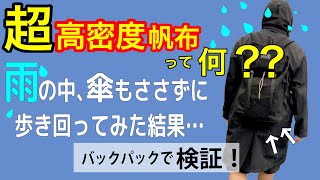 【 実験 】雨vs超高密度帆布！実際どのくらい撥水するのか、試してみた。-通常篇- [バックパック] 検証動画/バッグの中身